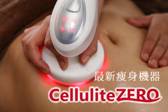 最新痩身機器 Cellulilte ZERO