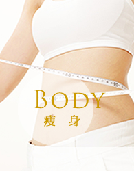 BODY 痩身