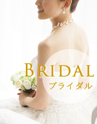 BRIDAL ブライダル