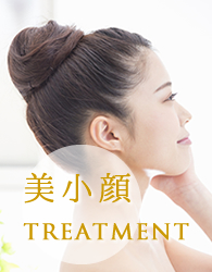 TREATMENT 美小顔