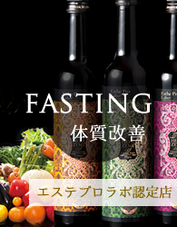 FASTING 体質改善