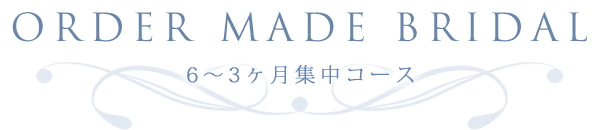 ORDER MADE BRIDA 6～3ヶ月集中コースL